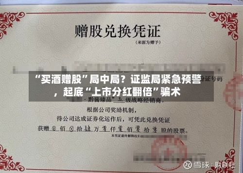 “买酒赠股	”局中局？证监局紧急预警	，起底“上市分红翻倍”骗术-第2张图片