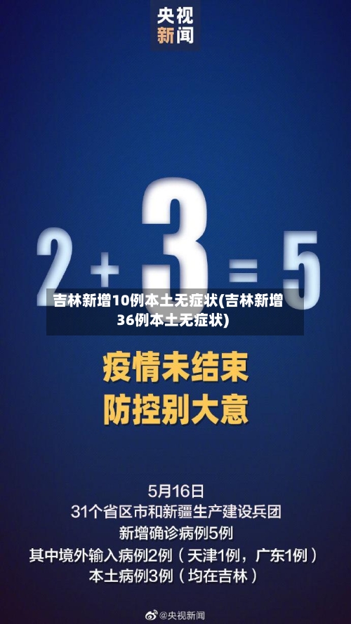 吉林新增10例本土无症状(吉林新增36例本土无症状)-第2张图片