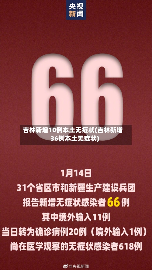 吉林新增10例本土无症状(吉林新增36例本土无症状)