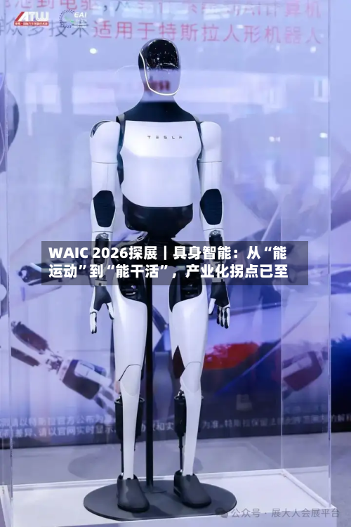 WAIC 2026探展｜具身智能：从“能运动”到“能干活”，产业化拐点已至-第2张图片