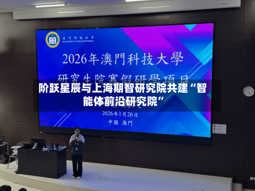 阶跃星辰与上海期智研究院共建“智能体前沿研究院”-第2张图片