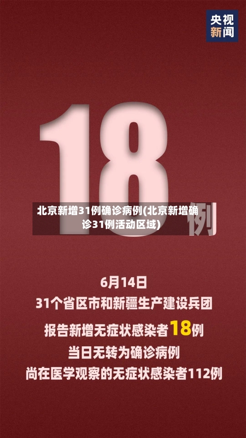 北京新增31例确诊病例(北京新增确诊31例活动区域)-第3张图片