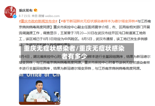重庆无症状感染者/重庆无症状感染者有多少-第2张图片