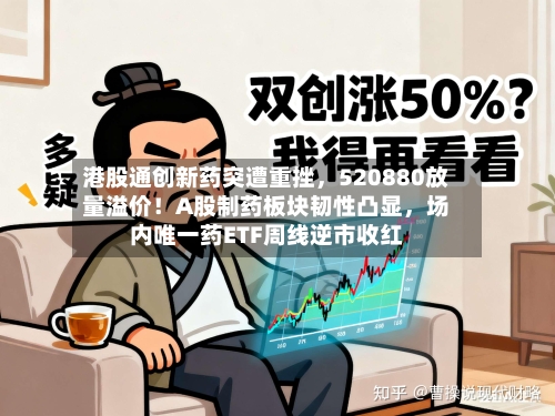 港股通创新药突遭重挫	，520880放量溢价！A股制药板块韧性凸显，场内唯一药ETF周线逆市收红-第2张图片