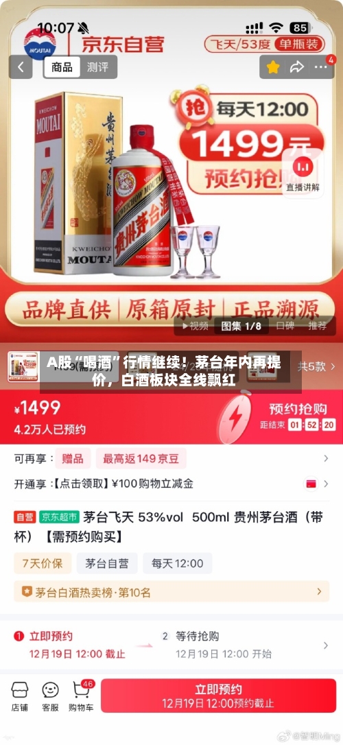 A股“喝酒	”行情继续！茅台年内再提价，白酒板块全线飘红-第3张图片