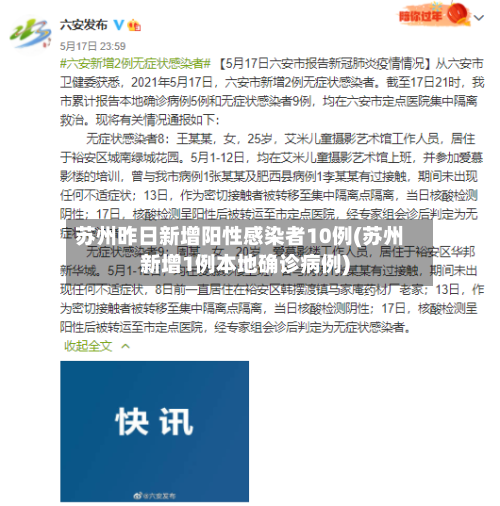苏州昨日新增阳性感染者10例(苏州新增1例本地确诊病例)