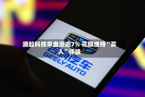 澜起科技早盘涨逾7% 花旗维持“买入	”评级-第3张图片