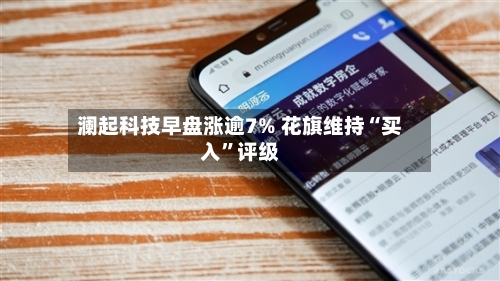 澜起科技早盘涨逾7% 花旗维持“买入”评级-第2张图片