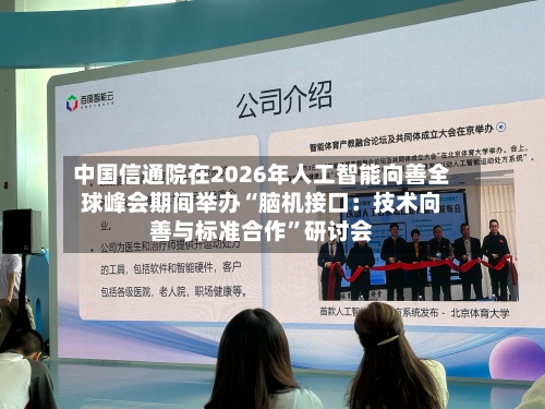 中国信通院在2026年人工智能向善全球峰会期间举办“脑机接口：技术向善与标准合作	”研讨会-第2张图片