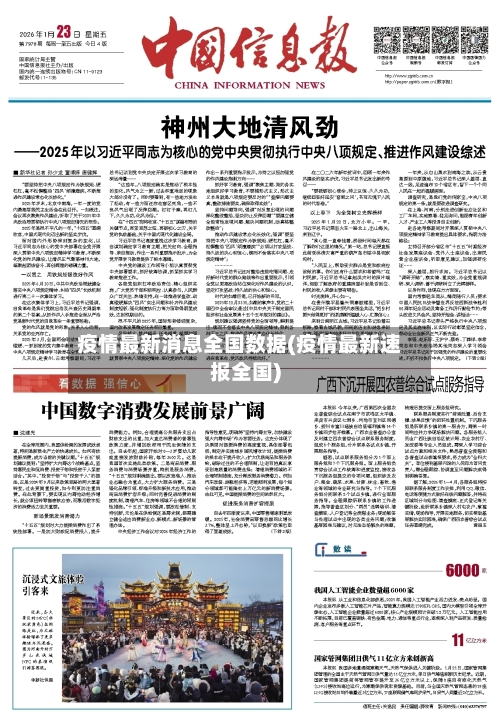 疫情最新消息全国数据(疫情最新速报全国)-第2张图片