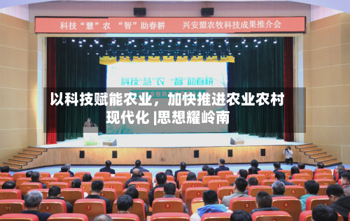以科技赋能农业，加快推进农业农村现代化 |思想耀岭南-第3张图片