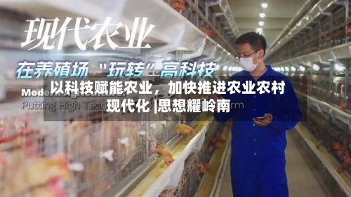 以科技赋能农业，加快推进农业农村现代化 |思想耀岭南-第2张图片