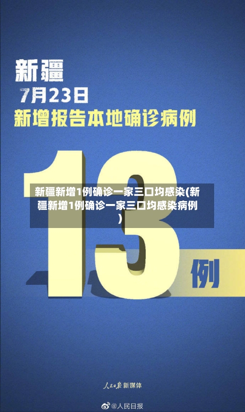 新疆新增1例确诊一家三口均感染(新疆新增1例确诊一家三口均感染病例)-第3张图片