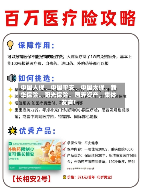 中国人保	、中国平安、中国太保、新华保险、阳光保险	、国寿资产，集体发声！-第2张图片