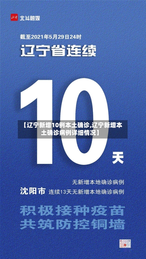 【辽宁新增10例本土确诊,辽宁新增本土确诊病例详细情况】