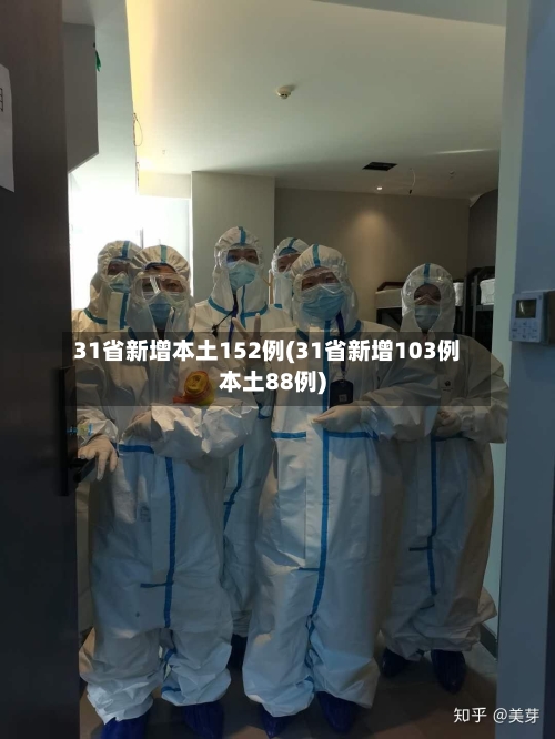 31省新增本土152例(31省新增103例本土88例)