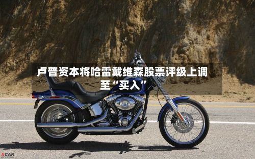 卢普资本将哈雷戴维森股票评级上调至“买入	”-第3张图片