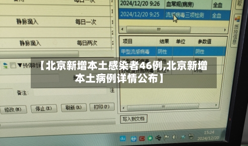 【北京新增本土感染者46例,北京新增本土病例详情公布】