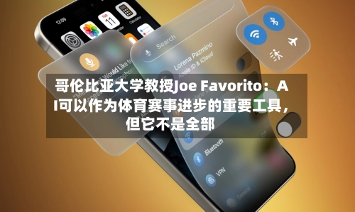 哥伦比亚大学教授Joe Favorito：AI可以作为体育赛事进步的重要工具，但它不是全部-第2张图片