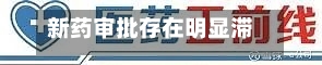 新药审批存在明显滞后	，投资者仍押注人工智能药物研发赛道-第3张图片