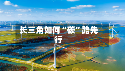 长三角如何“碳	”路先行-第3张图片