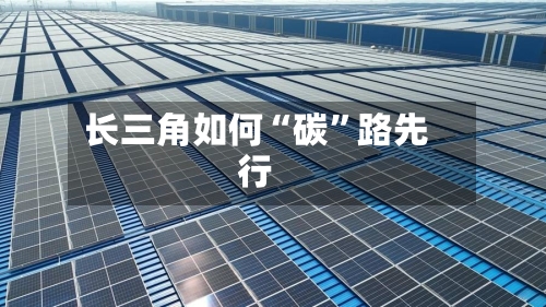 长三角如何“碳”路先行-第2张图片