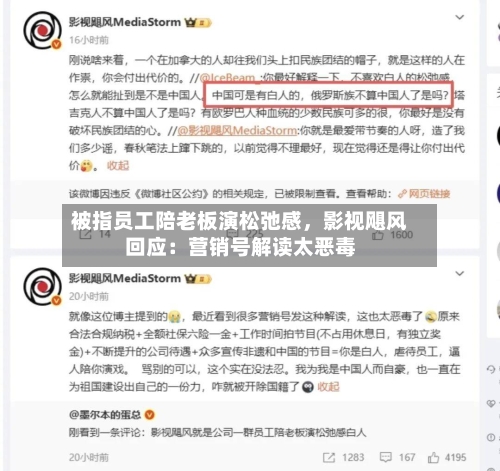 被指员工陪老板演松弛感，影视飓风回应：营销号解读太恶毒-第2张图片
