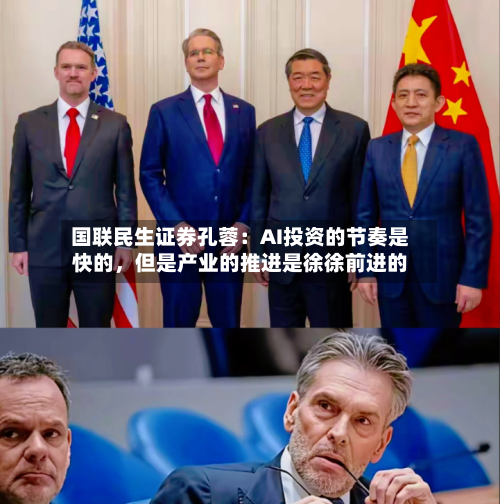 国联民生证券孔蓉：AI投资的节奏是快的，但是产业的推进是徐徐前进的-第2张图片