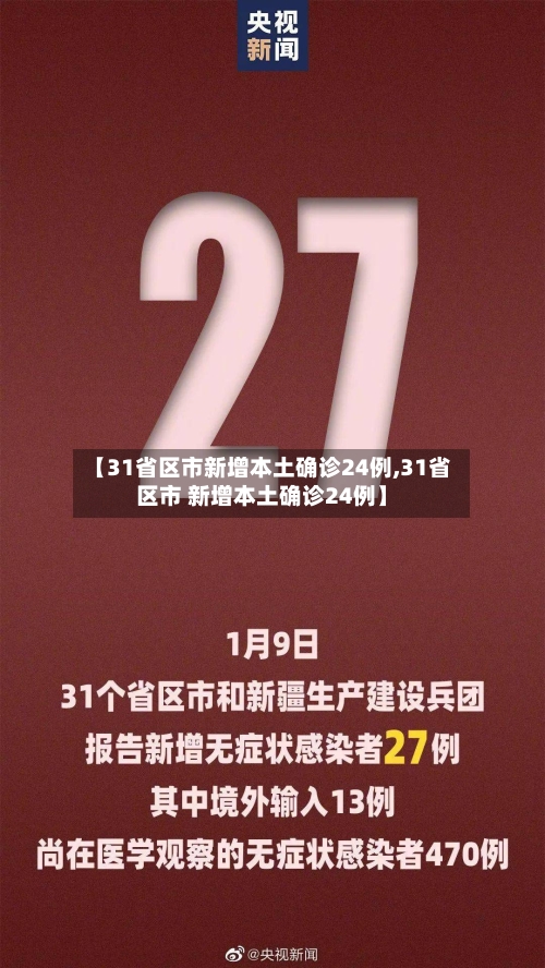 【31省区市新增本土确诊24例,31省区市 新增本土确诊24例】