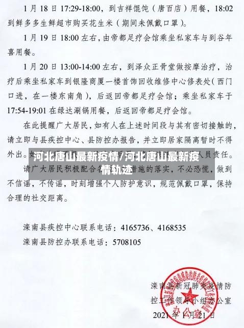 河北唐山最新疫情/河北唐山最新疫情轨迹