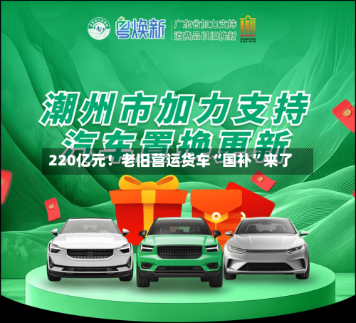 220亿元！老旧营运货车“国补”来了-第2张图片