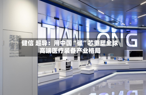 健信 超导：用中国“磁”芯重塑全球高端医疗装备产业格局-第2张图片