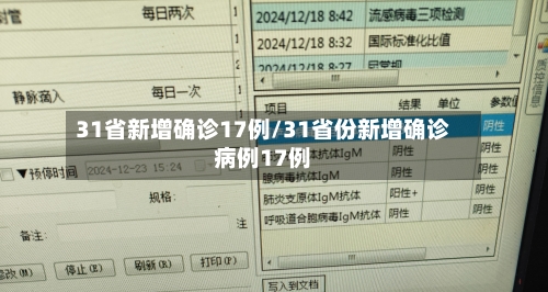 31省新增确诊17例/31省份新增确诊病例17例-第2张图片