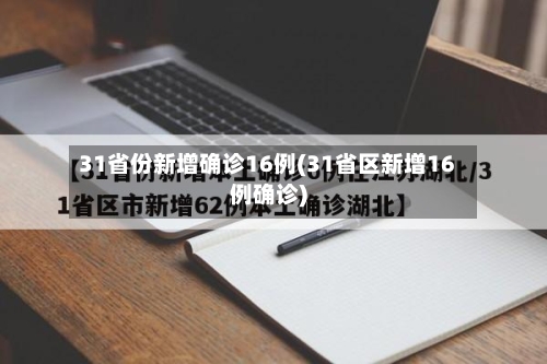 31省份新增确诊16例(31省区新增16例确诊)