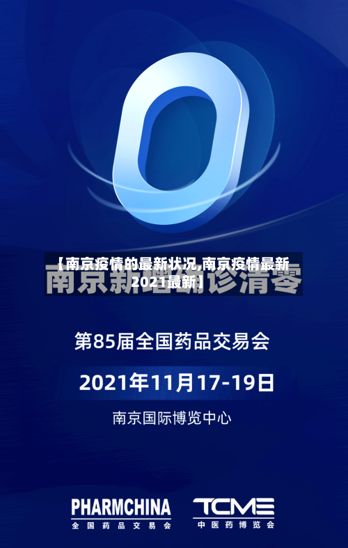 【南京疫情的最新状况,南京疫情最新2021最新】-第1张图片