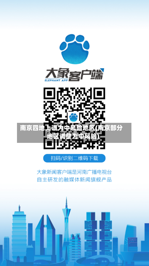 南京四地上调为中风险地区(南京部分地区调整为中风险)-第2张图片