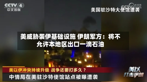 美威胁袭伊基础设施 伊朗军方：将不允许本地区出口一滴石油-第2张图片