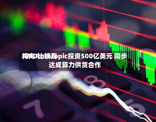 AMD比较高将向Anthropic投资500亿美元 同步达成算力供货合作-第2张图片