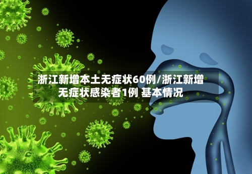 浙江新增本土无症状60例/浙江新增无症状感染者1例 基本情况-第2张图片