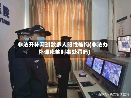非法开补习班致多人阳性被拘(非法办补课班够刑事处罚吗)-第3张图片