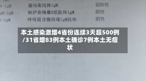 本土感染激增4省份连续3天超500例/31省增83例本土确诊7例本土无症状-第2张图片
