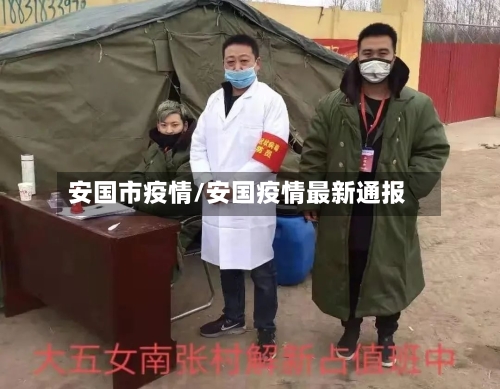 安国市疫情/安国疫情最新通报-第2张图片