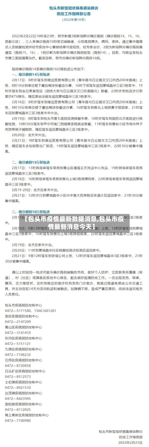 【包头市疫情最新数据消息,包头市疫情最新消息今天】