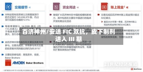 百济神州/安进 FIC 双抗，皮下制剂进入 III 期-第3张图片