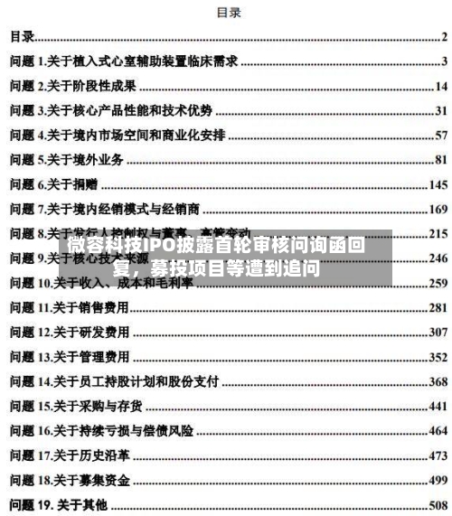 微容科技IPO披露首轮审核问询函回复，募投项目等遭到追问-第2张图片
