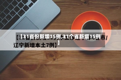 【31省份新增15例,31个省新增15例】-第2张图片