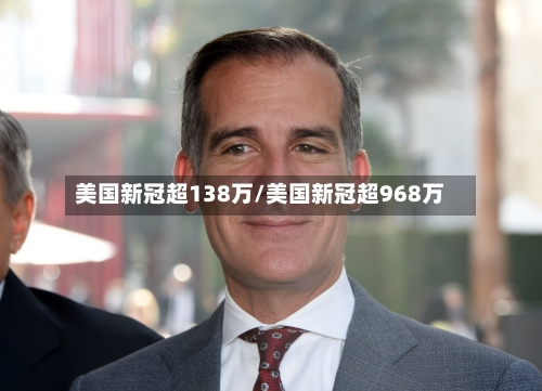 美国新冠超138万/美国新冠超968万-第2张图片