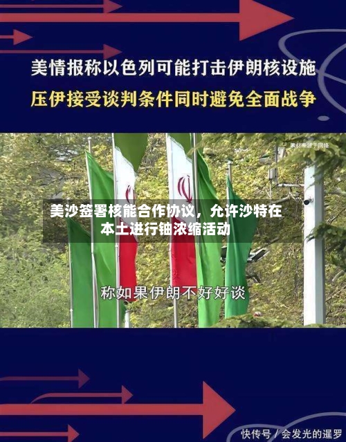 美沙签署核能合作协议，允许沙特在本土进行铀浓缩活动-第2张图片