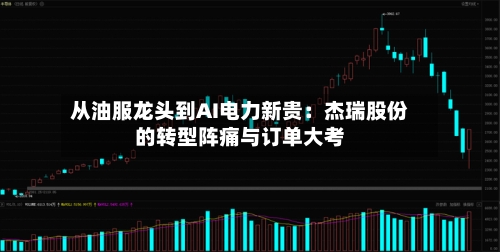 从油服龙头到AI电力新贵：杰瑞股份的转型阵痛与订单大考-第2张图片