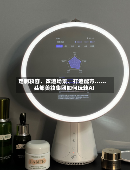 定制妆容、改造场景	、打造配方……头部美妆集团如何玩转AI-第2张图片